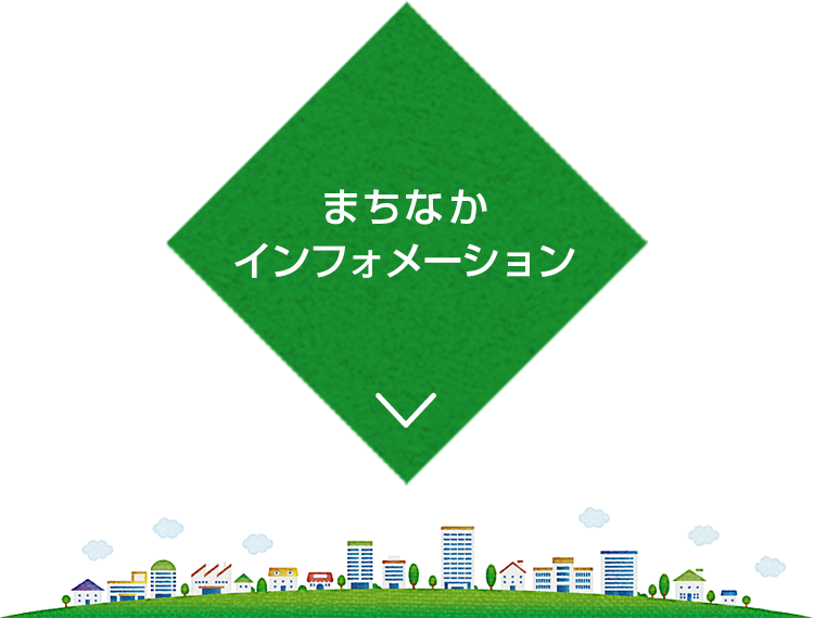 まちなかインフォメーション